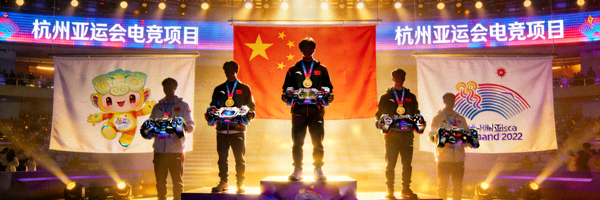 亚运会电竞项目中国代表队领奖